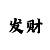 凯运def